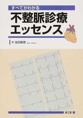 すべてがわかる不整脈診療エッセンスの通販/池田 隆徳 - 紙の本：honto