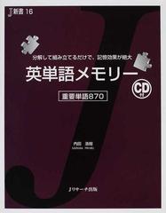 英単語メモリー 重要単語８７０ 分解して組み立てるだけで 記憶効果が絶大の通販 内田 浩樹 紙の本 Honto本の通販ストア