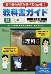 教科書ガイド小学理科 啓林館版完全準拠 ５年の通販 紙の本 Honto本の通販ストア