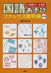 国語あそびファックス資料集 改訂版 小学校３ ４年生の通販 近野 十志夫 紙の本 Honto本の通販ストア