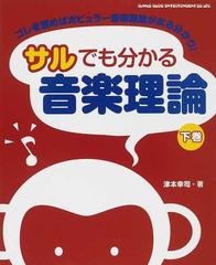 サルでも分かる音楽理論 コレを読めばポピュラー音楽理論がまる分かり！ 下巻