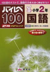 ハイレベ１００小学２年国語 １００回のテストで、国語の力を大きく