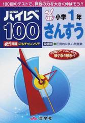 ハイレベ１００小学１年さんすう １００回のテストで 算数の力を大きく伸ばそう の通販 紙の本 Honto本の通販ストア