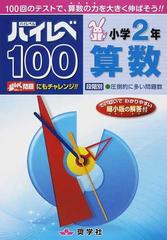 ハイレベ１００小学２年算数 １００回のテストで 算数の力を大きく伸ばそう の通販 紙の本 Honto本の通販ストア