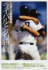 スポーツ感動物語 ２ ライバルと名勝負の通販 紙の本 Honto本の通販ストア