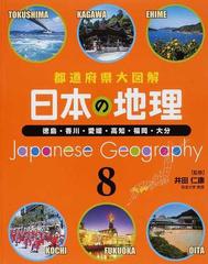 日本の地理 都道府県大図解 ８ 徳島・香川・愛媛・高知・福岡・大分