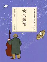 日本語を味わう名詩入門 １ 宮沢賢治の通販/宮沢 賢治/萩原 昌好 - 紙