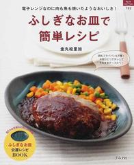 ふしぎなお皿で簡単レシピ 電子レンジなのに肉も魚も焼いたようなおいしさ！ ふしぎなお皿公認レシピＢＯＯＫ （マイライフシリーズ特集版）