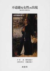 不道徳な女性の出現 独仏英米の比較文化の通販 今村 武 橋本 由紀子 小説 Honto本の通販ストア