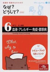 看護師 看護学生のためのなぜ どうして 第4版 6 血液 アレルギー 免疫 膠原病の通販 医療情報科学研究所 紙の本 Honto本の通販ストア 看護師 看護学生のためのなぜ どうして 第4版 6 血液 アレルギー 免疫 膠原病の通販 医療情報科学研究所 紙の本 Honto本の通販ストア