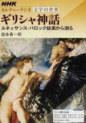 ギリシャ神話 ルネッサンス バロック絵画から遡るの通販 逸身 喜一郎 Nhkシリーズ 紙の本 Honto本の通販ストア
