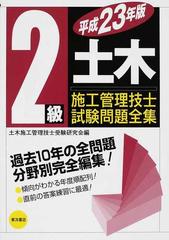 ２級土木施工管理技士試験問題全集 平成２３年版の通販/土木施工管理