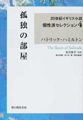 ２０世紀イギリス小説個性派セレクション ４ 孤独の部屋の通販 横山 茂雄 佐々木 徹 小説 Honto本の通販ストア