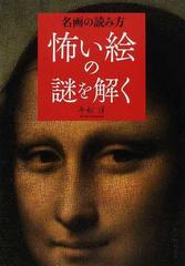 怖い絵の謎を解く 名画の読み方の通販 平松 洋 紙の本 Honto本の通販ストア