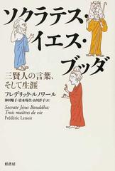 ソクラテス イエス ブッダ 三賢人の言葉 そして生涯の通販 フレデリック ルノワール 神田 順子 紙の本 Honto本の通販ストア