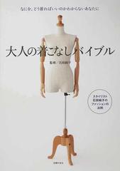大人の着こなしバイブル なにを どう着ればいいのかわからないあなたにの通販 石田 純子 紙の本 Honto本の通販ストア