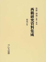 西鶴研究資料集成 復刻 昭和１７年