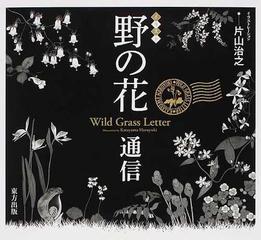 野の花通信 イラストの通販 片山 治之 片山 佳子 紙の本 Honto本の通販ストア