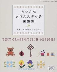 ちいさなクロスステッチ図案集 可愛いワンポイントモチーフの通販 レディブティックシリーズ 紙の本 Honto本の通販ストア