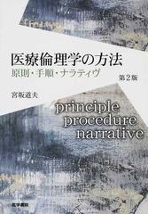 医療倫理学の方法 原則・手順・ナラティヴ 第２版の通販/宮坂 道夫