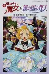 らくだい魔女と鏡の国の怪人の通販 成田 サトコ 千野 えなが 紙の本 Honto本の通販ストア