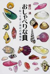 おしゃべりな貝 拾って学ぶ海辺の環境史の通販 盛口 満 紙の本 Honto本の通販ストア