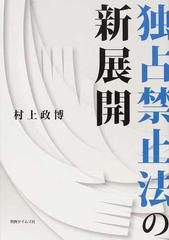 独占禁止法の新展開