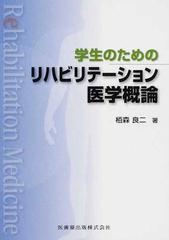 学生のためのリハビリテーション医学概論