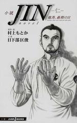 小説ｊｉｎ 仁 龍馬 最期の日の通販 村上 もとか 日下部 匡俊 Jump J Books ジャンプジェーブックス 紙の本 Honto本の通販ストア