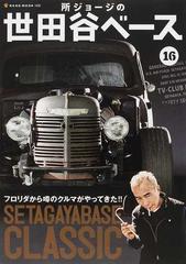 所ジョージの世田谷ベース １６ フロリダから噂のクルマがやってきた の通販 紙の本 Honto本の通販ストア