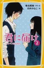 君に届け ２ とくべつな気持ちの通販/椎名 軽穂/白井 かなこ 集英社