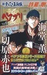 新テニスの王子様公式キャラクターガイドペアプリ ６ 海堂薫×切原赤也