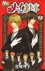 メイちゃんの執事 １５ （マーガレットコミックス）の通販/宮城 理子