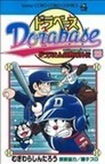 ドラベース ２２ ドラえもん超野球外伝 コロコロコミックス の通販 むぎわら しんたろう コロコロコミックス コミック Honto本の通販ストア