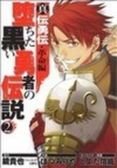 堕ちた黒い勇者の伝説 真伝勇伝・革命編 ２の通販/鏡 貴也/ほづみ りや