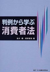 判例から学ぶ消費者法