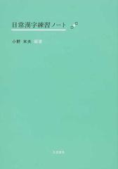 日常漢字練習ノートの通販 小野 末夫 紙の本 Honto本の通販ストア