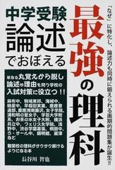 中学受験論述でおぼえる最強の理科の通販 長谷川 智也 紙の本 Honto本の通販ストア