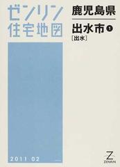 ゼンリン住宅地図鹿児島県出水市 １ 出水