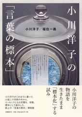 小川洋子の 言葉の標本 の通販 小川 洋子 福住 一義 小説 Honto本の通販ストア