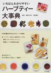 いちばんわかりやすいハーブティー大事典 １５７種の働き 味 香り 利用法の通販 榊田 千佳子 渡辺 肇子 紙の本 Honto本の通販ストア
