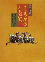 ヘビとトカゲきょうからともだち