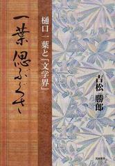 一葉偲ぶぐさ 樋口一葉と 文学界 の通販 吉松 勝郎 小説 Honto本の通販ストア