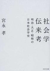 社会学伝来考 明治・大正・昭和の日本社会学史