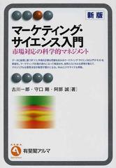 マーケティング・サイエンス入門 市場対応の科学的マネジメント 新版の