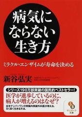 病気にならない生き方 １ ミラクル・エンザイムが寿命を決めるの通販