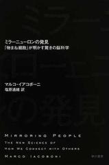 ミラーニューロンの発見 「物まね細胞」が明かす驚きの脳科学 （ハヤカワ文庫 ＮＦ）