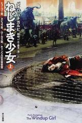 ねじまき少女 上の通販 パオロ バチガルピ 田中 一江 ハヤカワ文庫 Sf 紙の本 Honto本の通販ストア