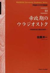 帝政期のウラジオストク 市街地形成の歴史的研究 （早稲田大学学術叢書）