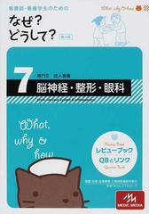 看護師・看護学生のためのなぜ？どうして？ 第４版 ７ 脳神経・整形・眼科